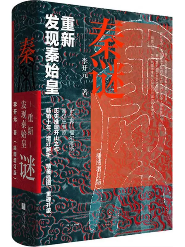 《秦谜:重新发现秦始皇(插图增订版)》李开元【文字版_PDF电子书_】 《秦谜:重新发现秦始皇(插图增订版)》封面图片