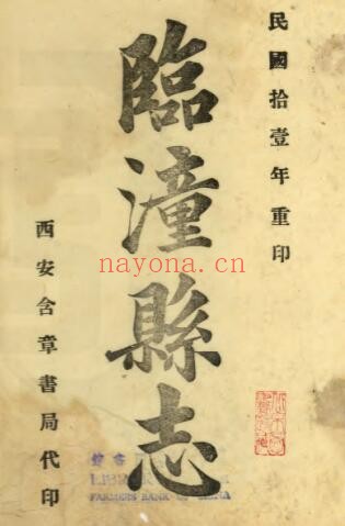 陕西西安市临潼县志(乾隆 民国铅印本)史传远修纂PDF电子版网盘下载