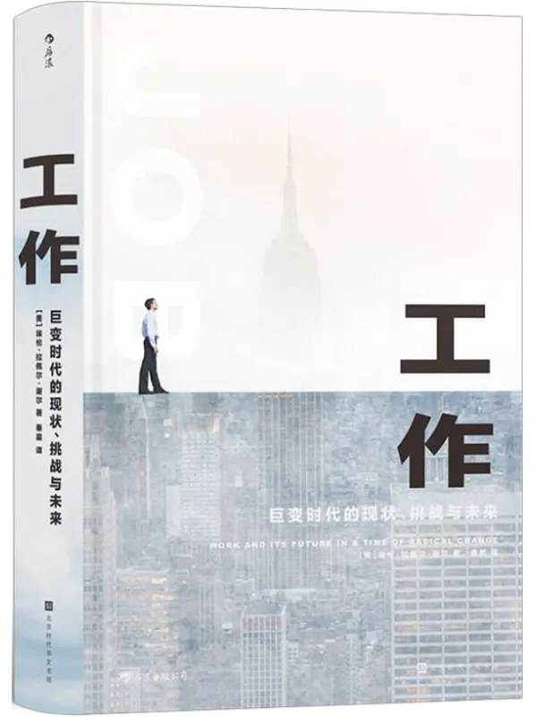 《工作：巨变时代的现状、挑战与未来》封面图片