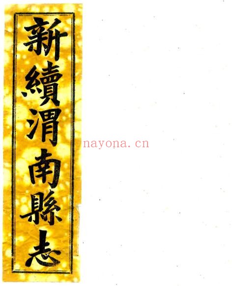 陕西省新续渭南县志(光绪 民国铅印本)严书麟修 焦联甲纂PDF电子版网盘