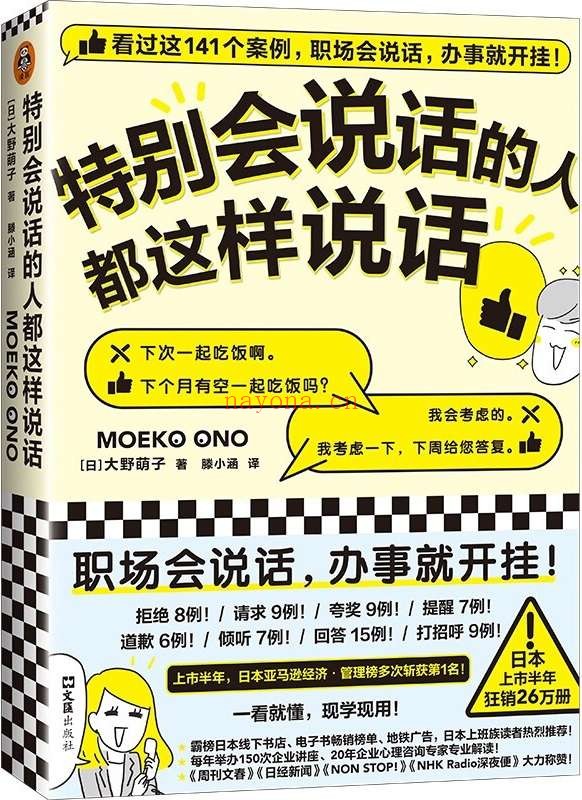 《特别会说话的人都这样说话》(看过这141个案例,职场会说话,办事就开挂!日本上市半年狂销26万册!多次登顶日本亚马逊榜单!)大野萌子【文字版_PDF电子书_推荐】 《特别会说话的人都这样说话》封面图片