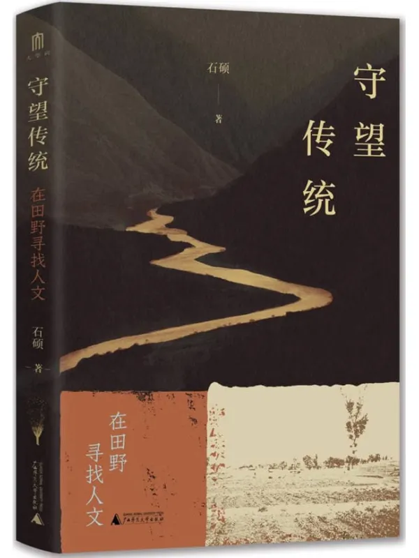 《守望传统：在田野寻找人文》封面图片