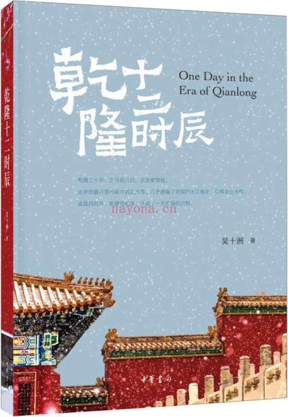 《乾隆十二时辰 (中华书局)》吴十洲【文字版_PDF电子书_推荐】 《乾隆十二时辰 (中华书局)》封面图片