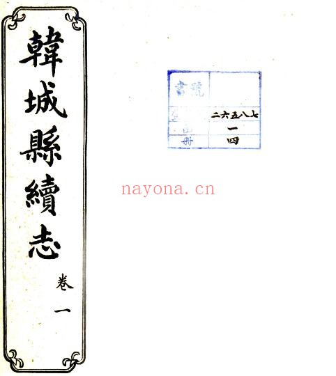 陕西省渭南市韩城县续志(民国版)赵本荫修 程仲昭纂PDF电子版网盘下载