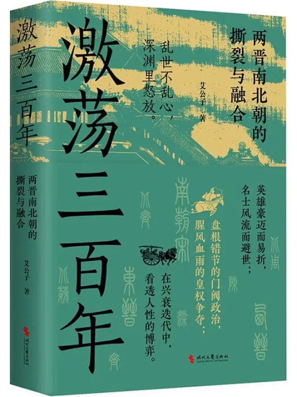 《激荡三百年：两晋南北朝的撕裂与融合》封面图片
