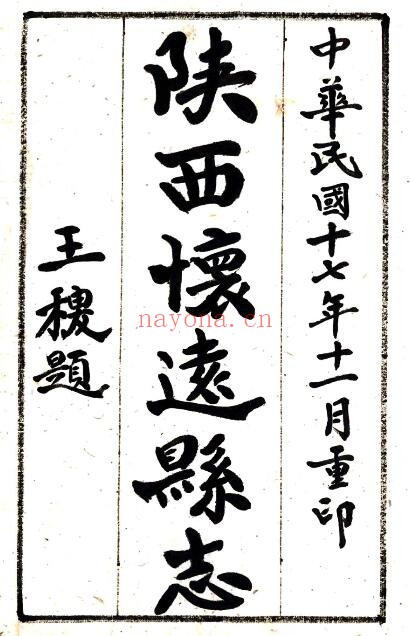 陕西省榆林市怀远县志(道光 民国抄本)苏其炤纂修PDF电子版网盘