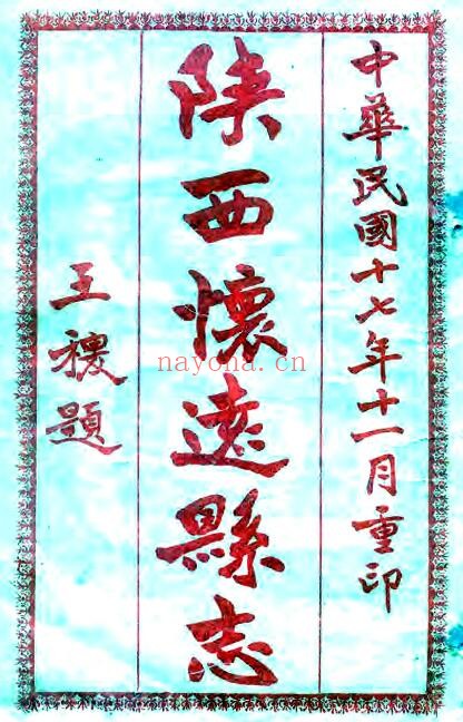 陕西省榆林市怀远县志(道光 民国石印本)苏其炤纂修PDF电子版网盘下载