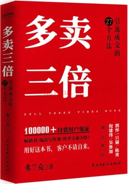 《多卖三倍：流量焦虑下引流成交的27个方法,爆款写作课》封面图片