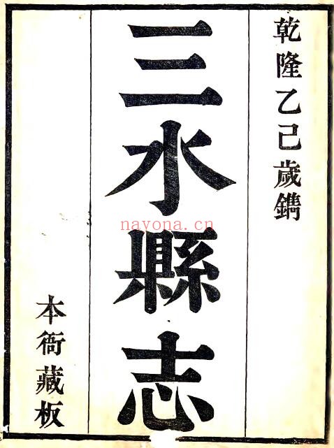 陕西省咸阳市三水县志(清乾隆版)葛德新修 孙星衍纂 PDF电子版网盘下载