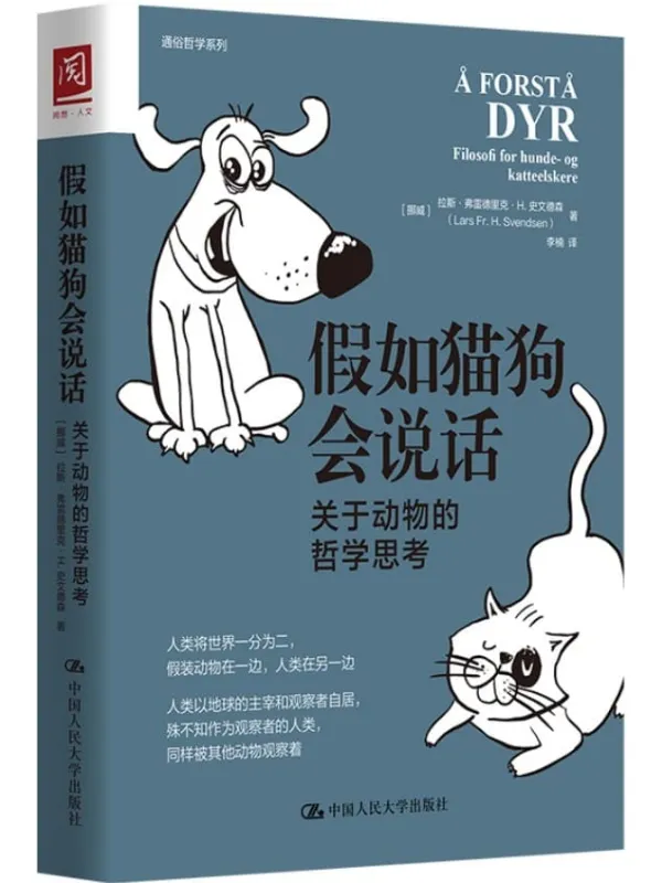 《假如猫狗会说话:关于动物的哲学思考》拉斯·弗雷 & 德里克·H.史文德森【文字版_PDF电子书_推荐】 《假如猫狗会说话:关于动物的哲学思考》封面图片