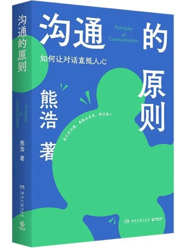 《沟通的原则》熊浩【文字版_PDF电子书_】 《沟通的原则》封面图片
