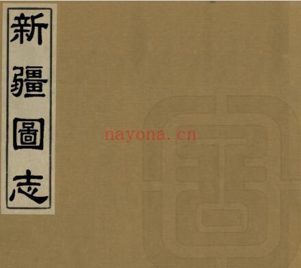 新疆图志(宣统版)116卷 清袁大化修 王树楠纂PDF电子版网盘