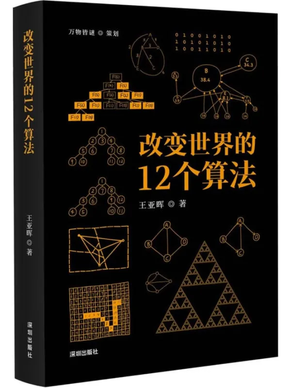 《改变世界的12个算法》封面图片