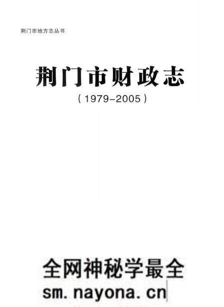 《荆门市财政志(1979-2005)》.pdf电子版_湖北省志预览图1