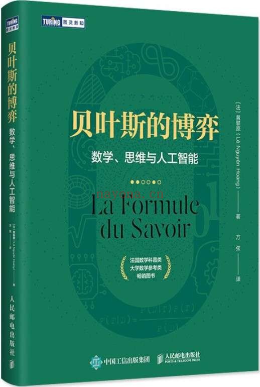 《贝叶斯的博弈:数学、思维与人工智能(图灵图书)》黄黎原【文字版_PDF电子书_推荐】 《贝叶斯的博弈:数学、思维与人工智能(图灵图书)》封面图片