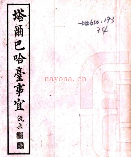 新疆塔城市塔尔巴哈台事宜(乾隆 油印本)永保纂PDF电子版网盘下载