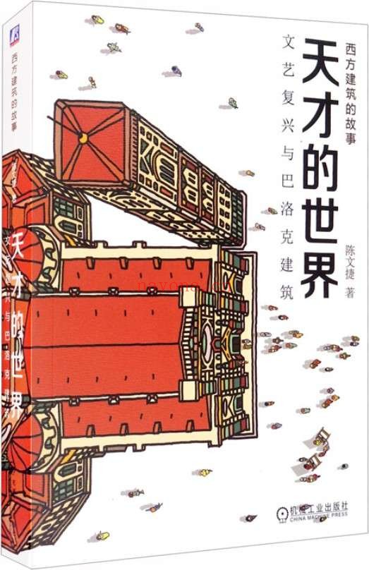 《天才的世界:文艺复兴与巴洛克建筑》陈文捷【文字版_PDF电子书_推荐】 《天才的世界:文艺复兴与巴洛克建筑》封面图片
