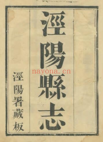 陕西省咸阳市泾阳县志(清道光版)胡元瑛修;蒋湘南纂PDF电子版网盘
