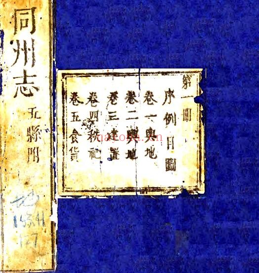 陕西省渭南市同州志(明天启版)张一英修,马朴纂 十八卷PDF电子版网盘