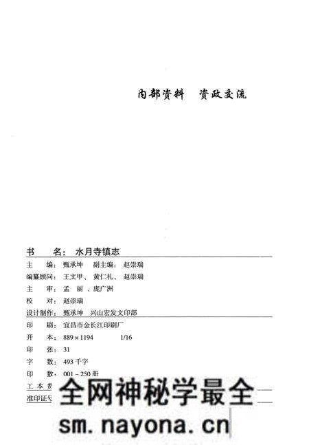 《水月寺镇志》.pdf电子版_湖北省志预览图3 《水月寺镇志》.pdf电子版_湖北省志预览图3
