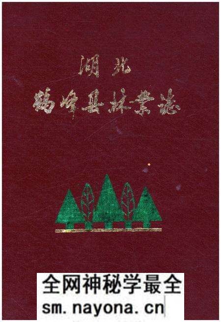 《湖北鹤峰县林业志》.pdf电子版_湖北省志预览图 《湖北鹤峰县林业志》.pdf电子版_湖北省志预览图