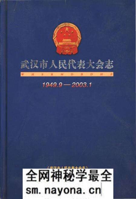 《武汉市人民代表大会志1949.9-2003.1》.pdf电子版_湖北省志预览图 《武汉市人民代表大会志1949.9-2003.1》.pdf电子版_湖北省志预览图