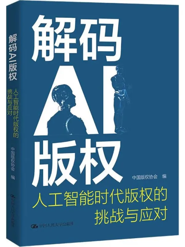 《解码AI版权:人工智能时代版权的挑战与应对》中国版权协会【文字版_PDF电子书_】 《解码AI版权:人工智能时代版权的挑战与应对》封面图片