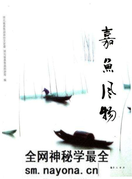 《嘉鱼风物》.pdf电子版_湖北省志预览图 《嘉鱼风物》.pdf电子版_湖北省志预览图