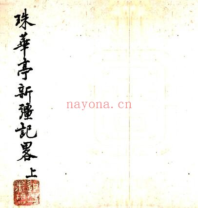 珠华亭新疆纪略(清道光版)珠克登修 PDF电子版网盘