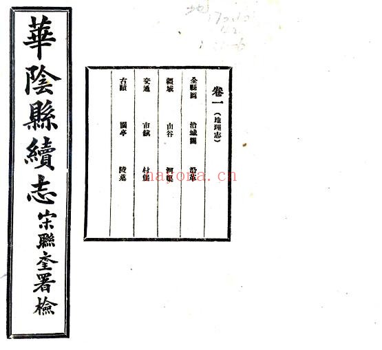 陕西渭南市华阴县续志(民国版)米登岳修 张崇善 王之彦纂PDF电子版网盘