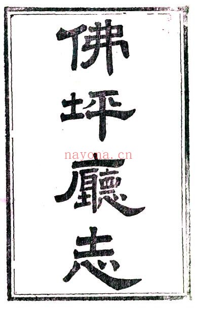 陕西省汉中市佛坪厅志(清光绪版)刘煐主修 PDF电子版网盘
