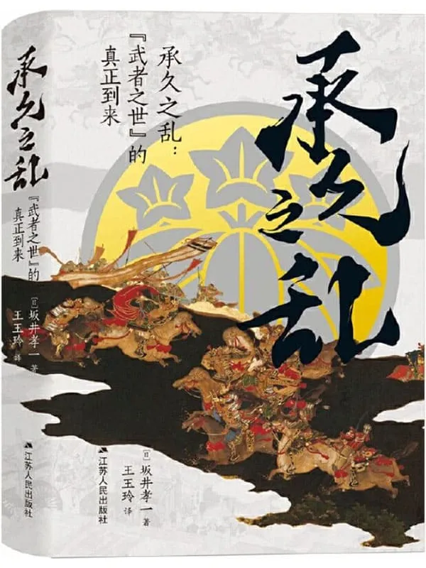 《承久之乱:“武者之世”的真正到来》(日本中世史研究权威、《镰仓殿的13人》首席历史顾问坂井孝一教授,全面呈现奠定日本700年权力关系格局的大乱世)坂井孝一【文字版_PDF电子书_推荐】 《承久之乱:“武者之世”的真正到来,镰仓殿的13人》封面图片