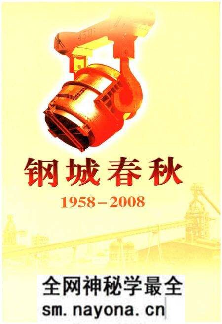 《钢城春秋1958-2008》.pdf电子版_湖北省志预览图1
