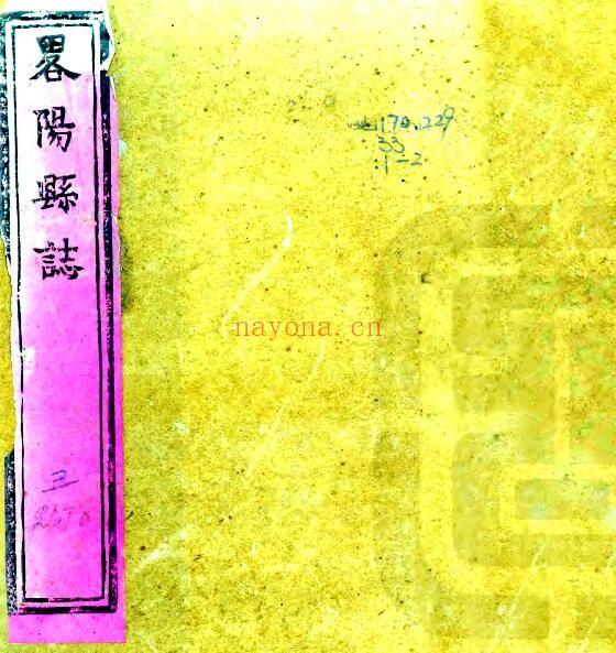 陕西省汉中市略阳县志(清雍正版)范昉主修PDF电子版网盘下载