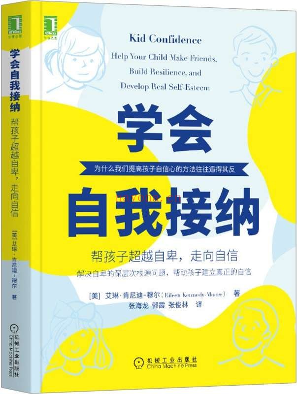 《学会自我接纳：帮孩子超越自卑，走向自信》封面图片