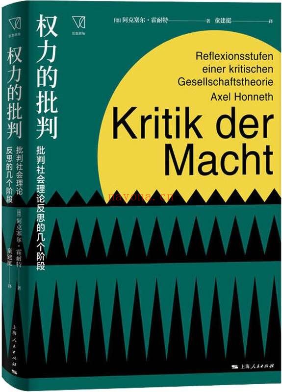 《权力的批判：批判社会理论反思的几个阶段》封面图片