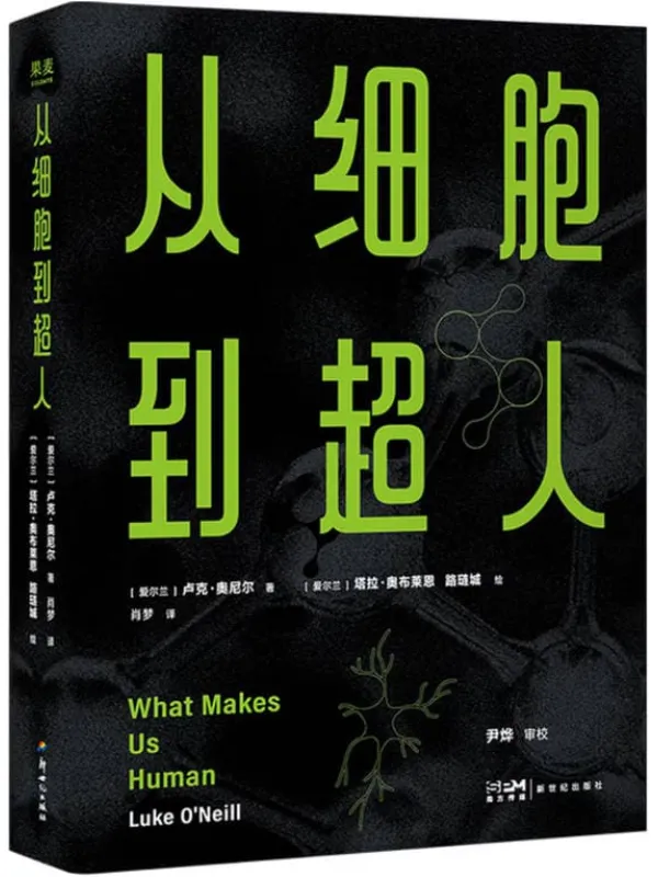 《从细胞到超人》封面图片