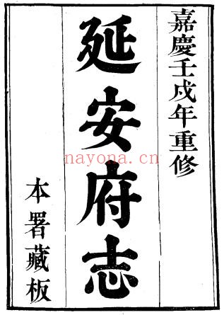 陕西省延安府志(清嘉庆版)八十卷 洪蕙纂修 PDF电子版网盘下载