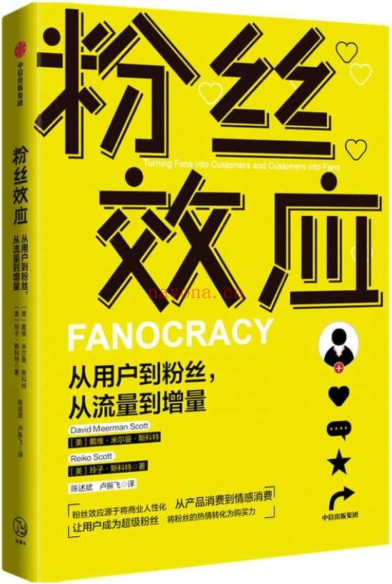 《粉丝效应：从用户到粉丝，从流量到增量》封面图片