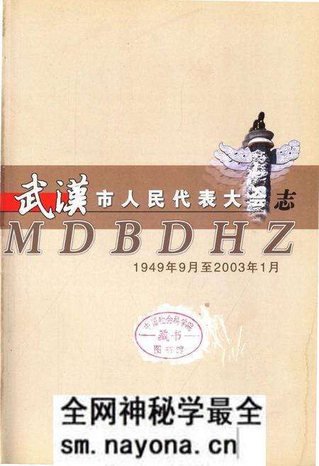 《武汉市人民代表大会志1949.9-2003.1》.pdf电子版_湖北省志预览图1 《武汉市人民代表大会志1949.9-2003.1》.pdf电子版_湖北省志预览图1