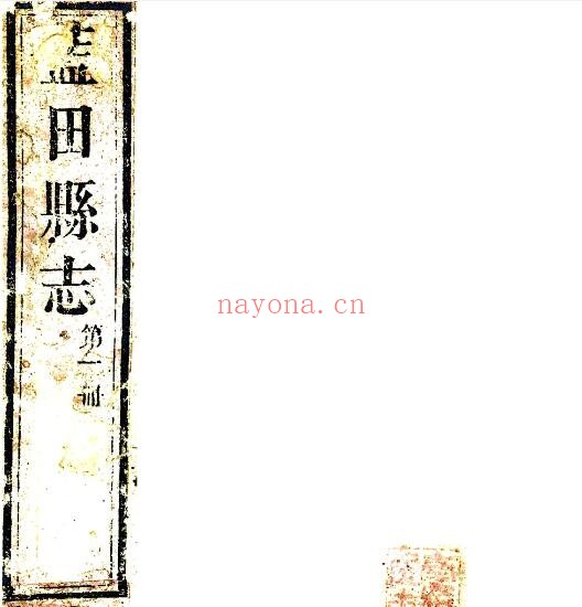 陕西省西安市蓝田县志(清嘉庆版)高昱修纂 十六卷PDF电子版网盘下载