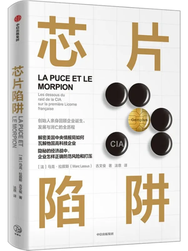 《芯片陷阱》(金普斯创始人全面解密美国中央情报局如何控制、瓦解他国高科技企业 隐秘的经济战中,企业如何正确防范风险和打压)马克·拉叙斯 & 古文俊【文字版_PDF电子书_推荐】 《芯片陷阱》封面图片