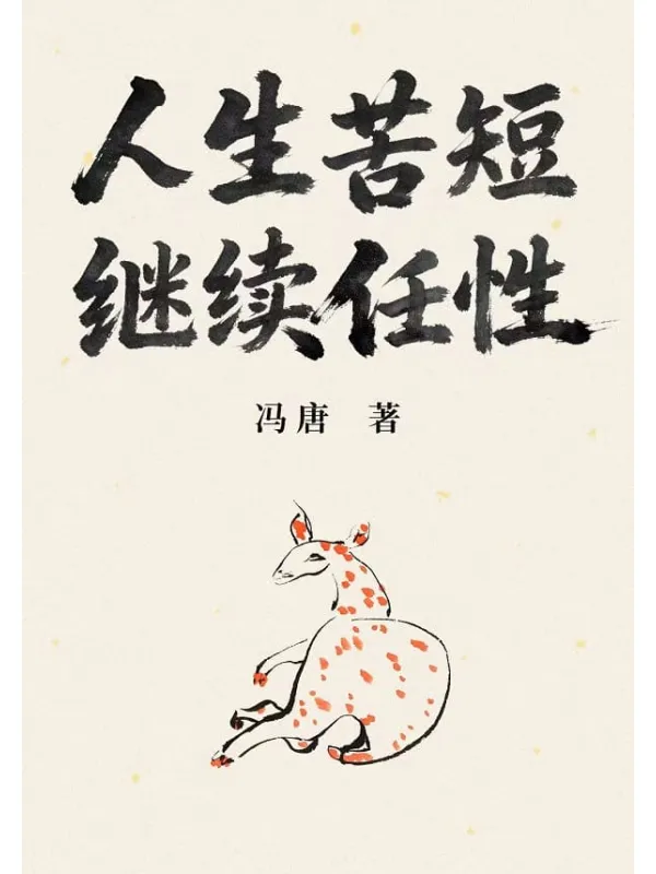 《人生苦短,继续任性》冯唐【文字版_PDF电子书_】 《人生苦短,继续任性》封面图片