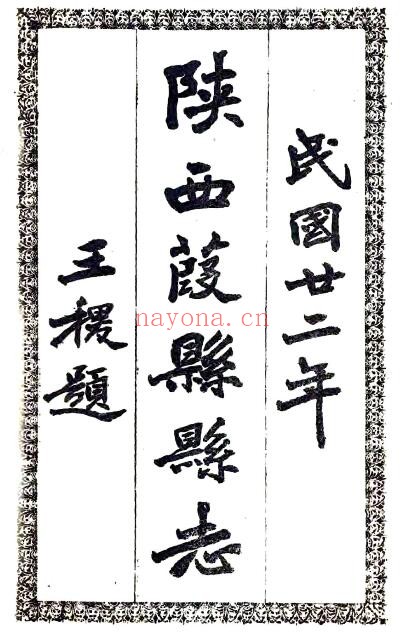 陕西省榆林市葭县志(民国版)陈琯修;赵思明,张德华纂PDF电子版网盘