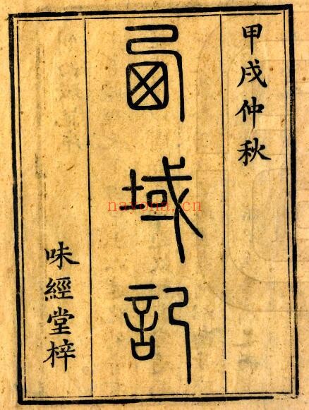 新疆西域记(嘉庆刻本)味经堂梓 嘉庆十九年刻本PDF电子版网盘下载