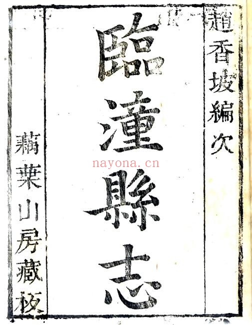 陕西省西安市临潼县志(清康熙版)赵于京纂修 8卷PDF电子版网盘下载