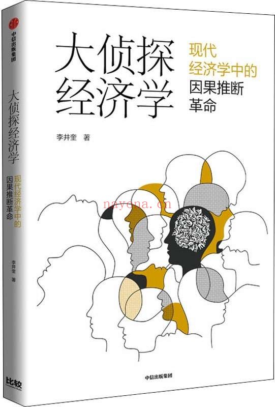 《大侦探经济学》(分辨因果,看清真相,做对决策。 紧跟学术前沿,聚焦热门话题,深度有趣的探索,出乎意料的真相。)李井奎【文字版_PDF电子书_推荐】 《大侦探经济学》封面图片