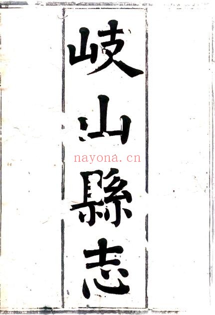 陕西省宝鸡市岐山县志(清光绪版)胡升猷修 张殿元撰PDF电子版网盘