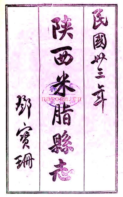 陕西省榆林市米脂县志(民国版)严建章,高仲谦修;高照初纂PDF电子版网盘下载