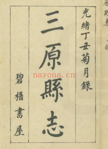 陕西省咸阳市三原县志(乾隆31年)张象魏纂修 PDF电子版网盘下载